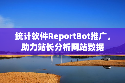 统计软件ReportBot推广，助力站长分析网站数据