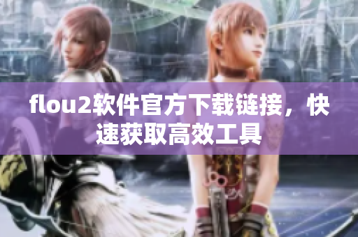 flou2软件官方下载链接，快速获取高效工具