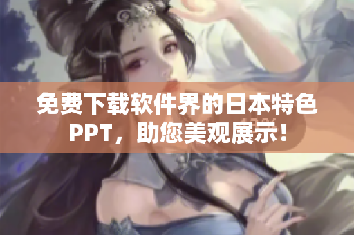 免费下载软件界的日本特色PPT，助您美观展示！