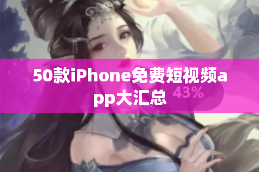 50款iPhone免费短视频app大汇总