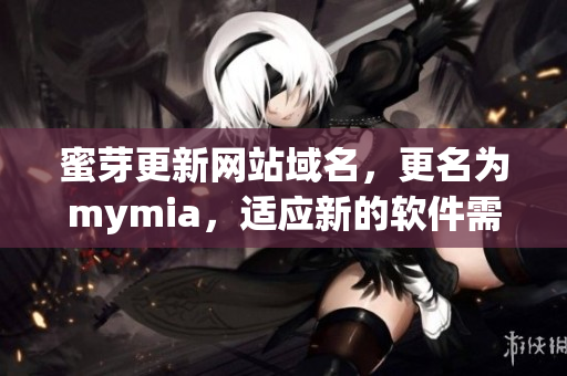 蜜芽更新网站域名，更名为mymia，适应新的软件需求。