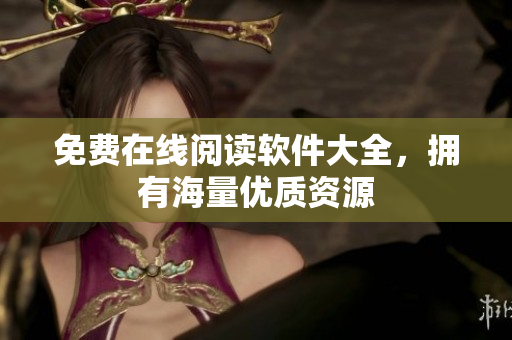 免费在线阅读软件大全，拥有海量优质资源