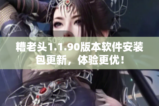 糟老头1.1.90版本软件安装包更新，体验更优！