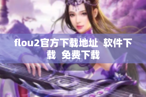 flou2官方下载地址  软件下载  免费下载