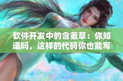 软件开发中的含羞草：你知道吗，这样的代码你也能写