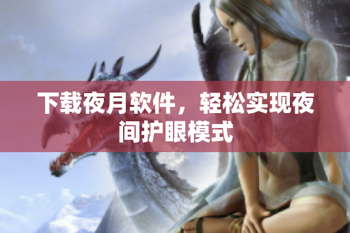 下载夜月软件，轻松实现夜间护眼模式