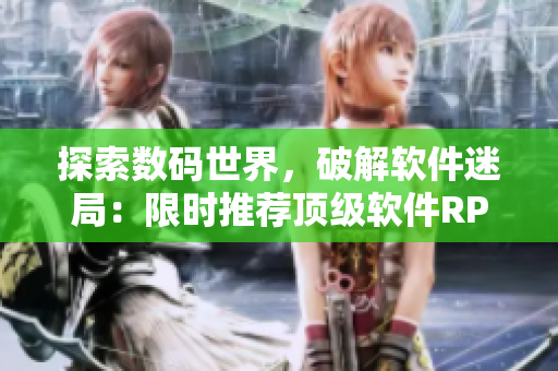 探索数码世界，破解软件迷局：限时推荐顶级软件RPG手游
