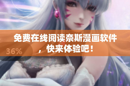 免费在线阅读奈斯漫画软件，快来体验吧！