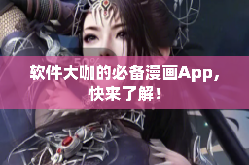 软件大咖的必备漫画App，快来了解！