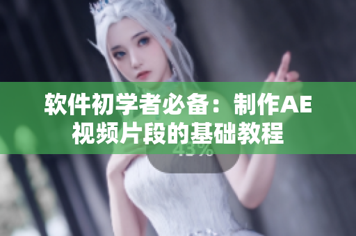 软件初学者必备：制作AE视频片段的基础教程