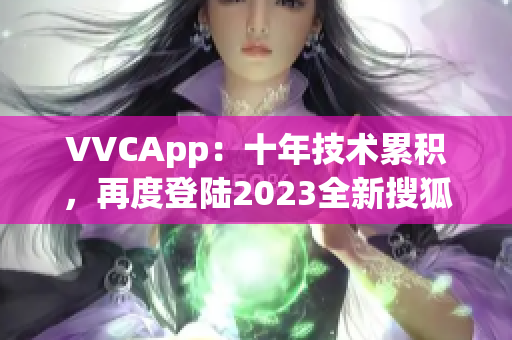 VVCApp：十年技术累积，再度登陆2023全新搜狐