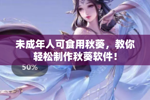 未成年人可食用秋葵，教你轻松制作秋葵软件！