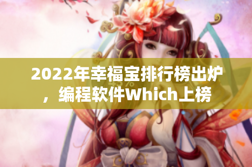 2022年幸福宝排行榜出炉，编程软件Which上榜