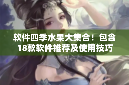 软件四季水果大集合！包含18款软件推荐及使用技巧