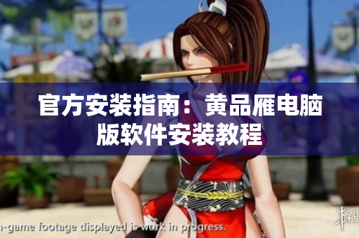 官方安装指南：黄品雁电脑版软件安装教程