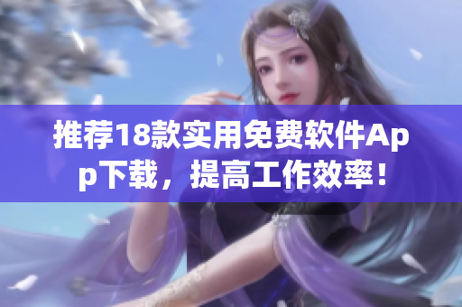 推荐18款实用免费软件App下载，提高工作效率！