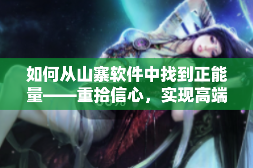 如何从山寨软件中找到正能量——重拾信心，实现高端软件的突围之路