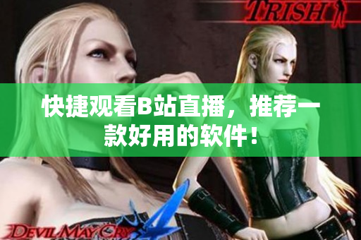 快捷观看B站直播，推荐一款好用的软件！