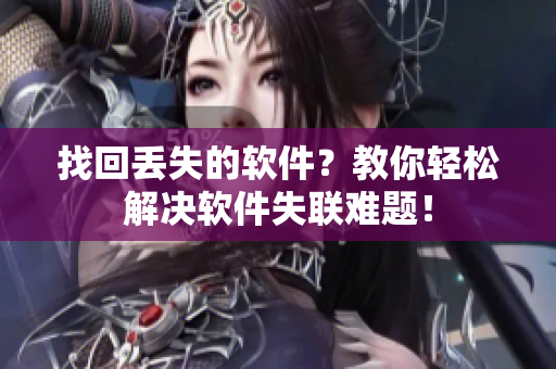 找回丢失的软件？教你轻松解决软件失联难题！