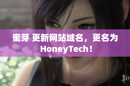 蜜芽 更新网站域名，更名为 HoneyTech！