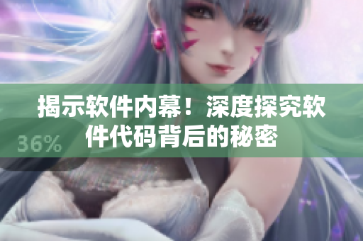 揭示软件内幕！深度探究软件代码背后的秘密