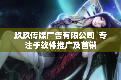 玖玖传媒广告有限公司  专注于软件推广及营销