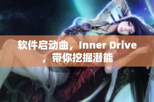 软件启动曲，Inner Drive，带你挖掘潜能