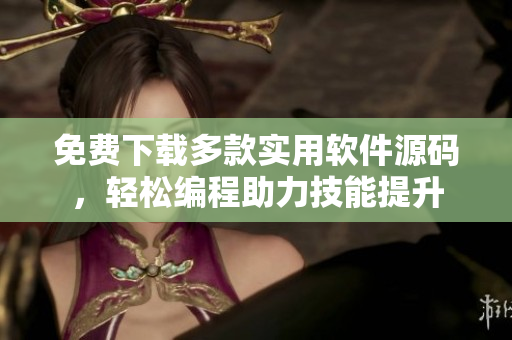 免费下载多款实用软件源码，轻松编程助力技能提升
