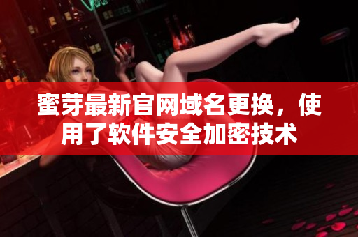 蜜芽最新官网域名更换，使用了软件安全加密技术