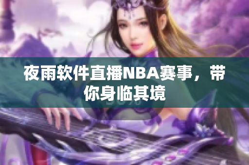 夜雨软件直播NBA赛事，带你身临其境