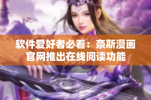 软件爱好者必看：奈斯漫画官网推出在线阅读功能