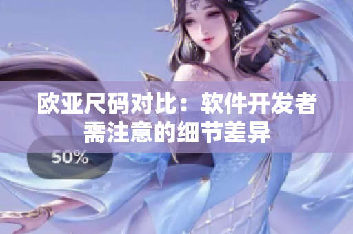 欧亚尺码对比：软件开发者需注意的细节差异