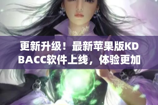 更新升级！最新苹果版KDBACC软件上线，体验更加优化(1)