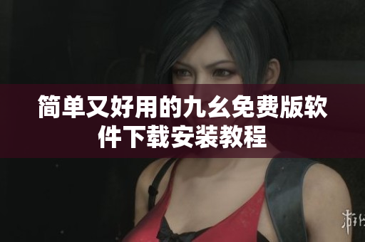 简单又好用的九幺免费版软件下载安装教程