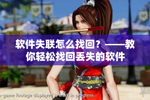 软件失联怎么找回？——教你轻松找回丢失的软件
