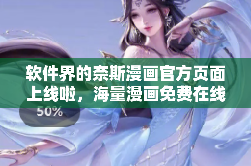 软件界的奈斯漫画官方页面上线啦，海量漫画免费在线观看！