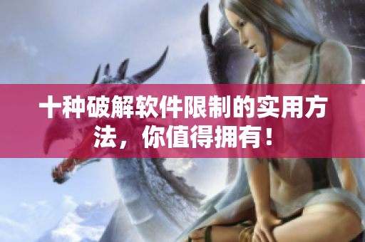 十种破解软件限制的实用方法，你值得拥有！