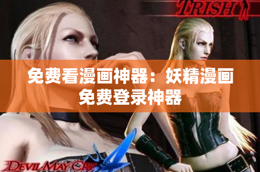 免费看漫画神器：妖精漫画免费登录神器