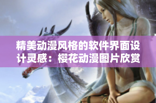 精美动漫风格的软件界面设计灵感：樱花动漫图片欣赏