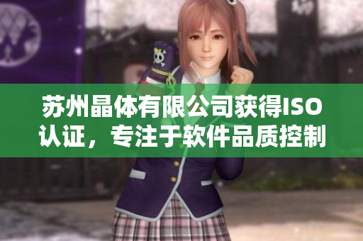 苏州晶体有限公司获得ISO认证，专注于软件品质控制