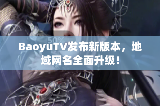 BaoyuTV发布新版本，地域网名全面升级！