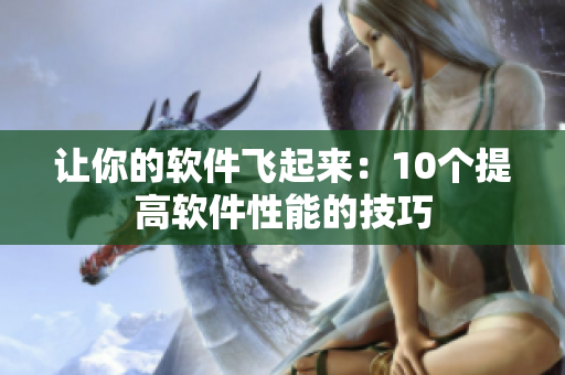 让你的软件飞起来：10个提高软件性能的技巧