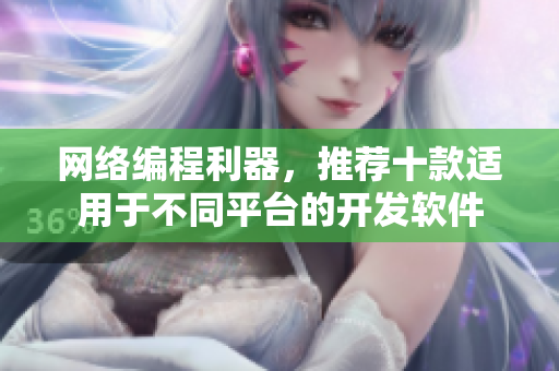 网络编程利器，推荐十款适用于不同平台的开发软件