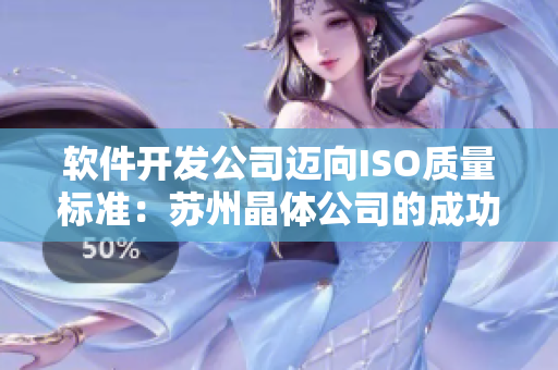 软件开发公司迈向ISO质量标准：苏州晶体公司的成功实践