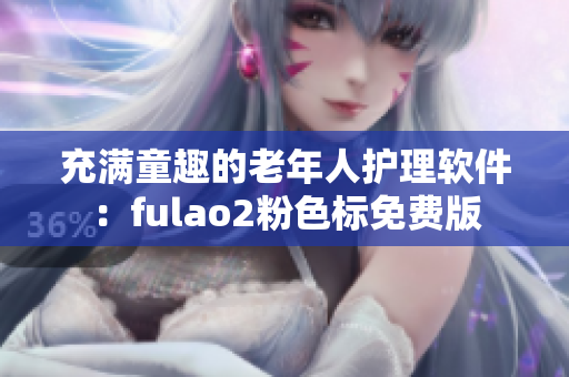 充满童趣的老年人护理软件：fulao2粉色标免费版