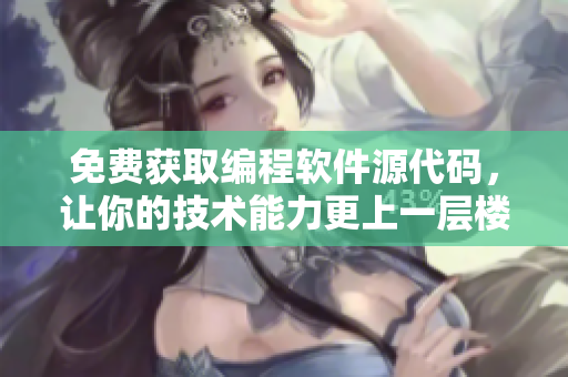 免费获取编程软件源代码，让你的技术能力更上一层楼