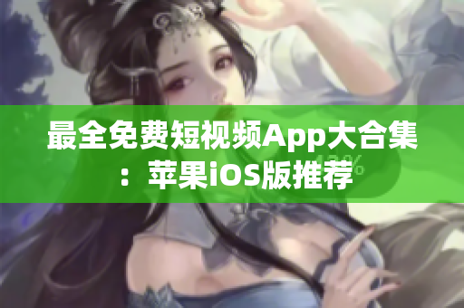最全免费短视频App大合集：苹果iOS版推荐