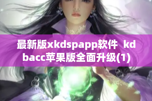 最新版xkdspapp软件  kdbacc苹果版全面升级(1)