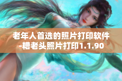 老年人首选的照片打印软件-糟老头照片打印1.1.90