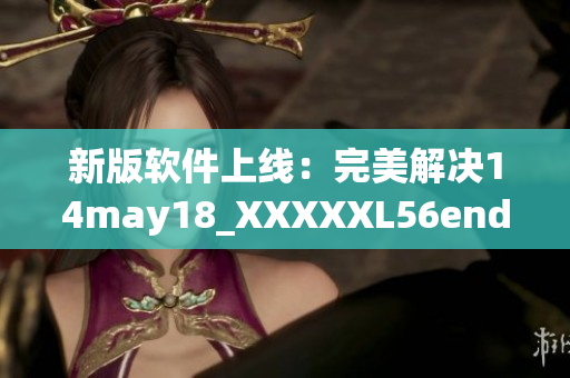 新版软件上线：完美解决14may18_XXXXXL56endian问题(1)